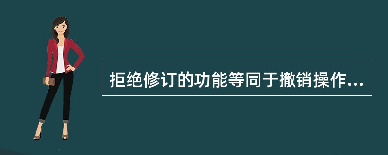 拒绝修订的功能等同于撤销操作。 ( )