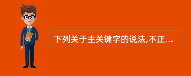 下列关于主关键字的说法,不正确的____。