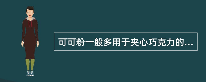 可可粉一般多用于夹心巧克力的辅料或筛在点心表面作为装饰等。