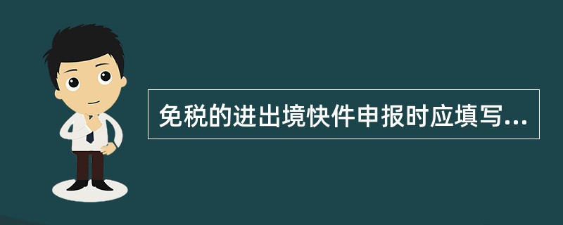 免税的进出境快件申报时应填写KJl报关单。