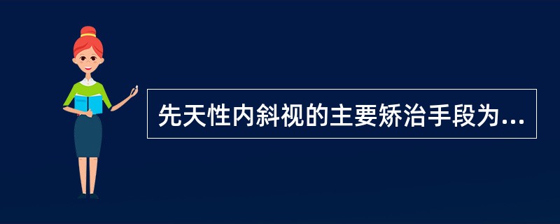 先天性内斜视的主要矫治手段为在2岁以前()。A、矫正屈光不正B、手术治疗C、棱镜