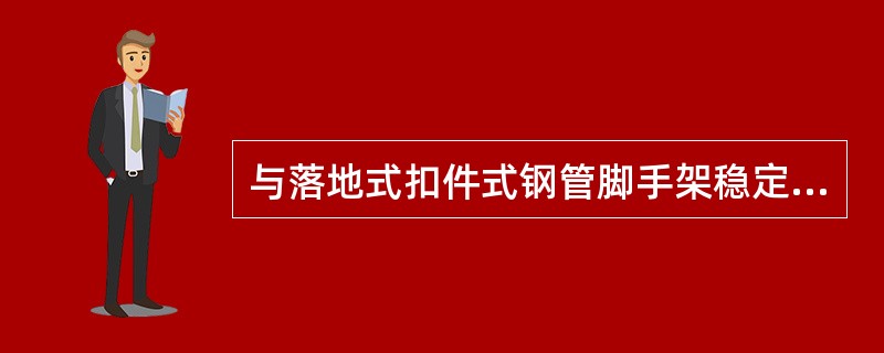 与落地式扣件式钢管脚手架稳定性有关的杆件是()。