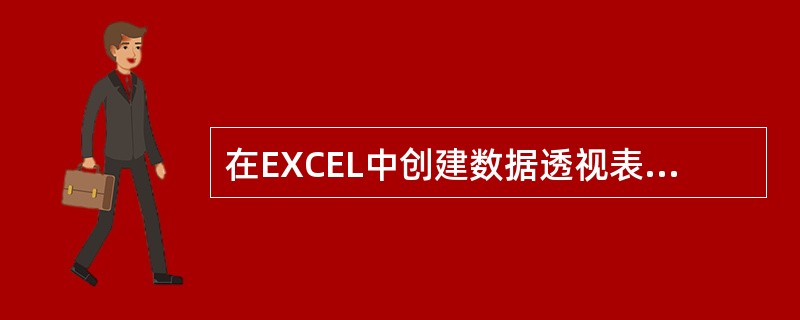 在EXCEL中创建数据透视表时,可以从外部(如DBF、MDB等数据库文件)获取源