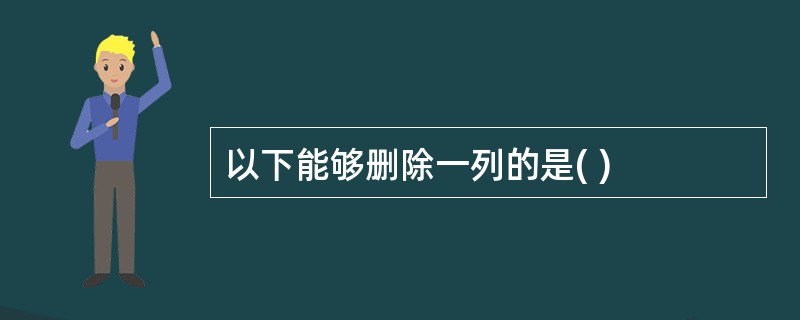 以下能够删除一列的是( )