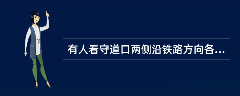 有人看守道口两侧沿铁路方向各100m范围内路肩外设置高度为1.4m的防护栅栏.