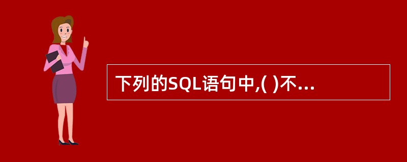 下列的SQL语句中,( )不是数据定义语句。