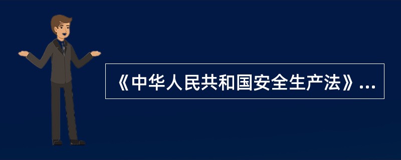 《中华人民共和国安全生产法》规定,强化和落实( )的主体责任。