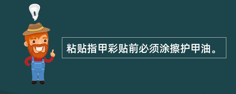 粘贴指甲彩贴前必须涂擦护甲油。