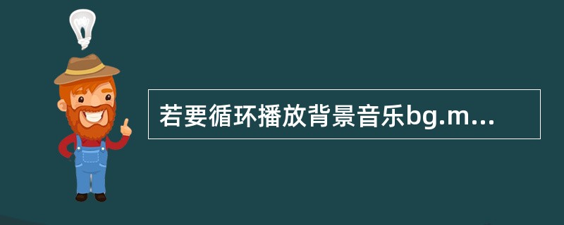 若要循环播放背景音乐bg.mid,以下用法中,正确的是( )