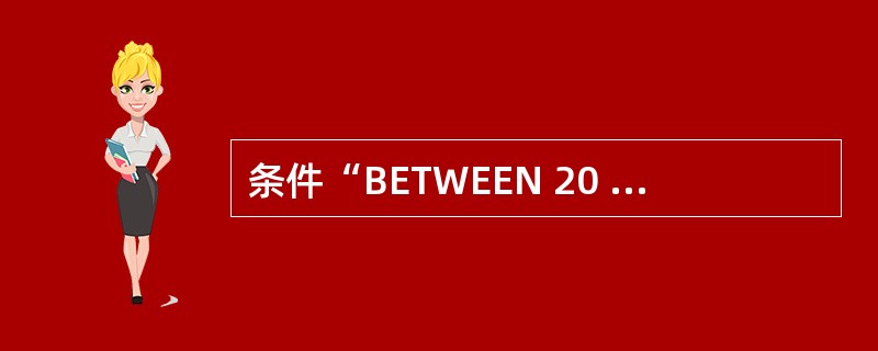 条件“BETWEEN 20 AND 30”表示年龄在20到30之间,且( )