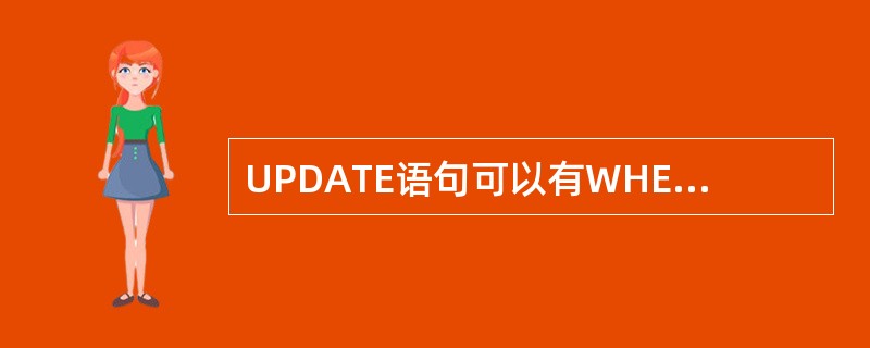 UPDATE语句可以有WHERE子句和LIMIT子句。 ()