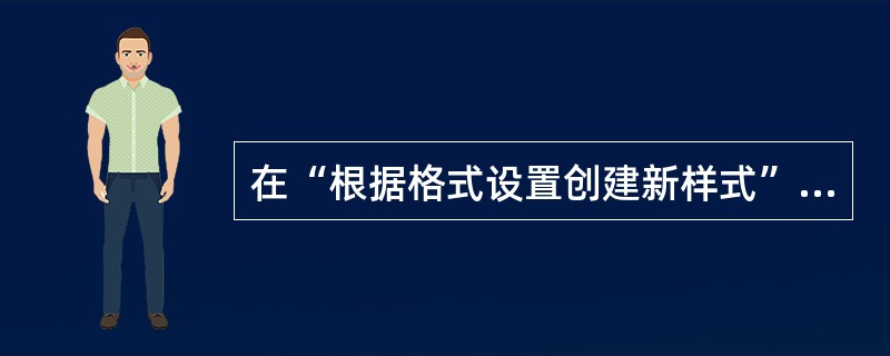 在“根据格式设置创建新样式”对话框中可以新建表格样式,但表格样式在“样式”任务窗