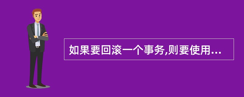 如果要回滚一个事务,则要使用( )语句。