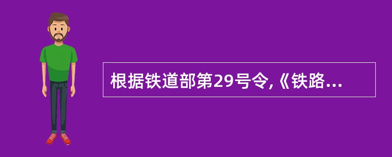 根据铁道部第29号令,《铁路技术管理规程》自()起施行。