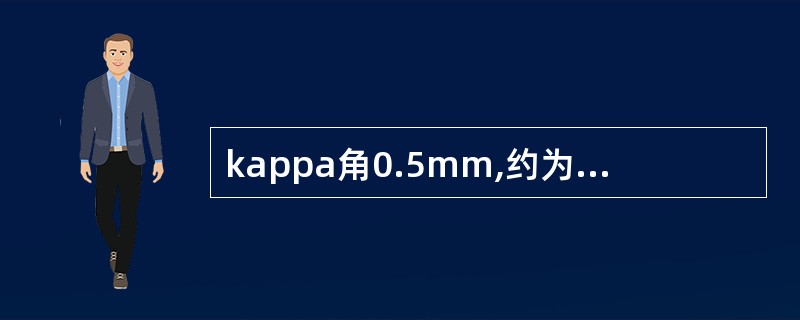 kappa角0.5mm,约为()圆周度。A、3B、3.5C、4D、4.5