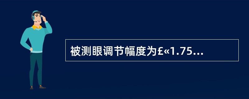 被测眼调节幅度为£«1.75D,配戴加光£«2.00D双焦老视眼镜焦外区为()。