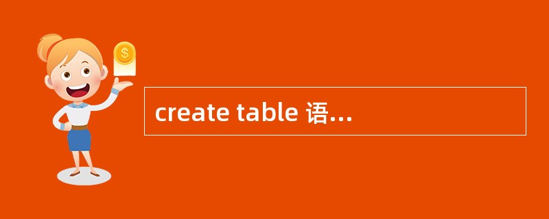 create table 语句中有定义主键的选项。 ()