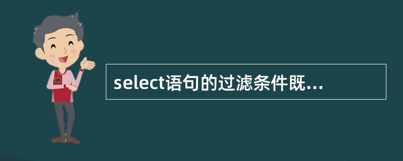 select语句的过滤条件既可以放在where子句中,也可以放在from子句中。