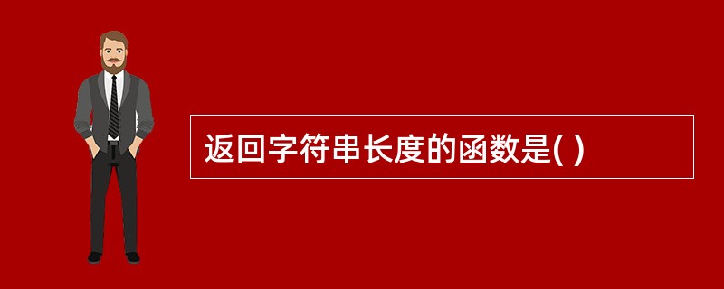返回字符串长度的函数是( )