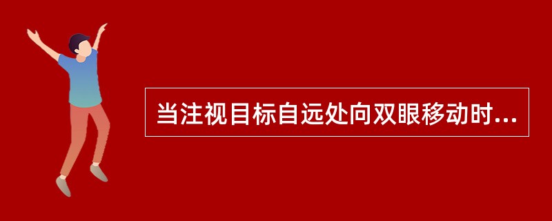 当注视目标自远处向双眼移动时,双眼同时产生()神经冲动。A、调节B、散开C、瞳孔