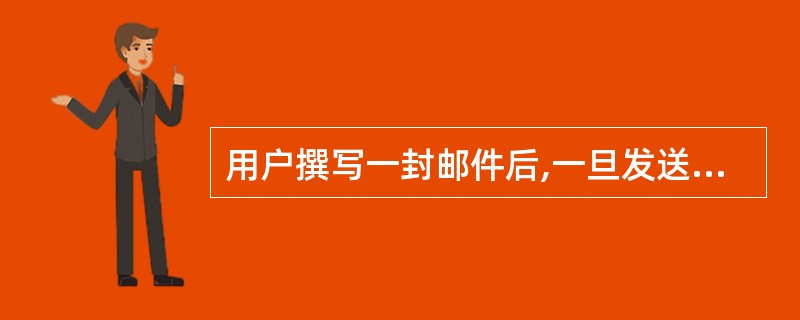 用户撰写一封邮件后,一旦发送成功,则这个邮件随即也将转到_________。