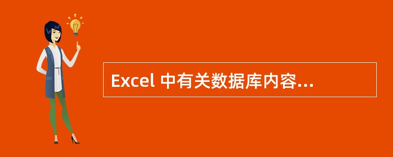 Excel 中有关数据库内容 , 描述正确的有( )。