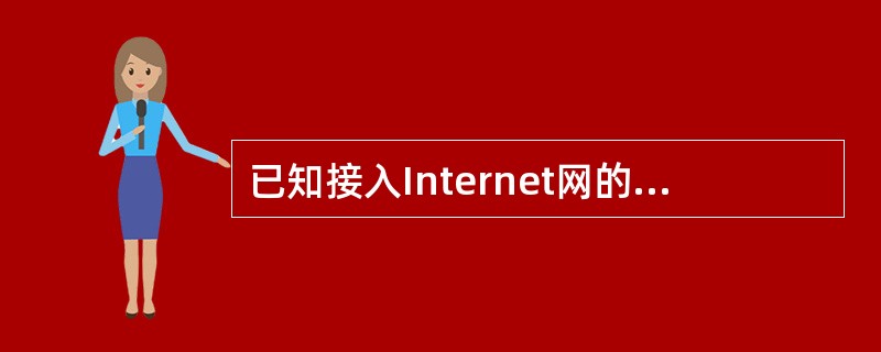 已知接入Internet网的计算机用户名为student,而连接的服务商主机名为