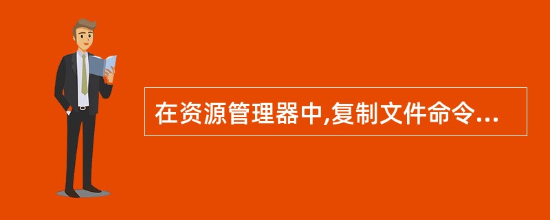 在资源管理器中,复制文件命令的快捷键是( ) 。A、Ctrl£«SB、Ctrl£