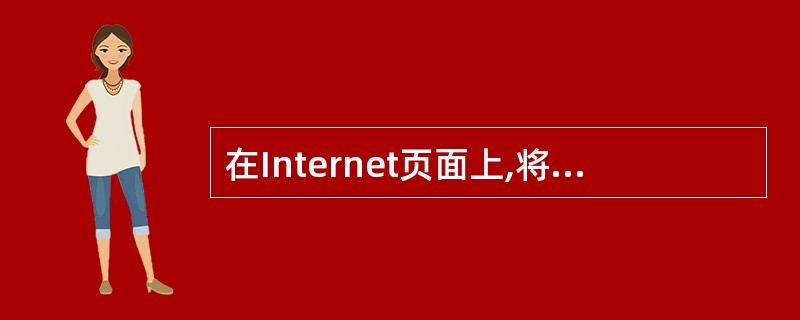 在Internet页面上,将鼠标指针移过某一项,如果该项是超级链接,则会____