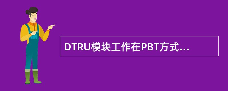 DTRU模块工作在PBT方式时,一个DTRU能配置成()个载波。