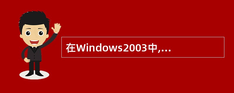 在Windows2003中,下列说法正确的是()。A、单击“开始”按钮,显示开始