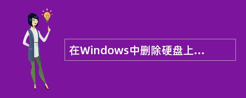 在Windows中删除硬盘上的文件或文件夹时,如果用户不希望将它移至回收站而直接