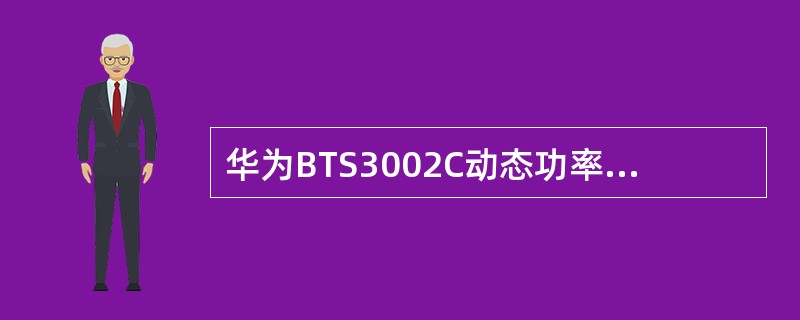 华为BTS3002C动态功率控制级别分为()级。