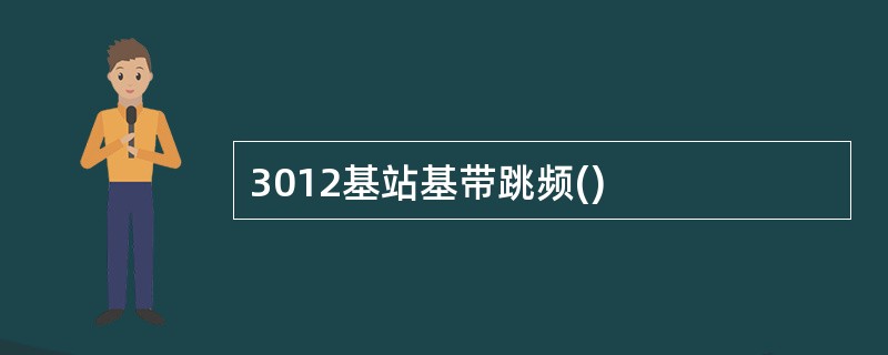 3012基站基带跳频()