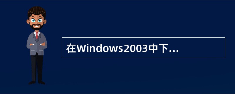 在Windows2003中下面说法正确的是()。A、每台计算机可以有多个默认打印
