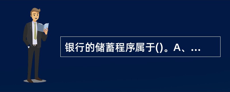 银行的储蓄程序属于()。A、表格处理软件B、系统软件C、应用软件D、文字处理软件