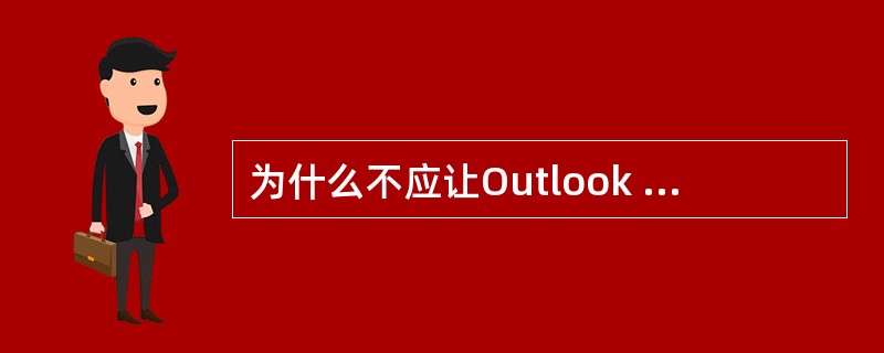 为什么不应让Outlook Express 过于频繁地刷新邮件_________