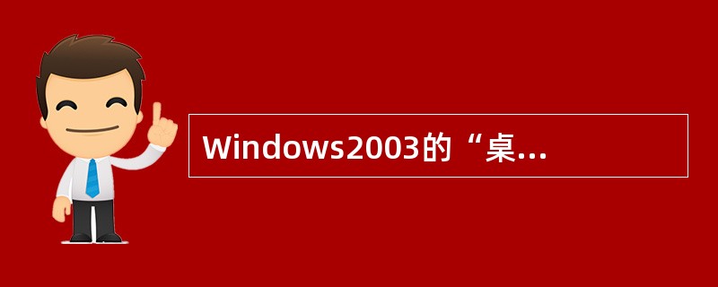 Windows2003的“桌面”指的是()。A、某个窗口B、整个屏幕C、某一个应