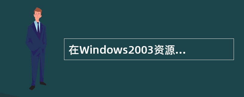 在Windows2003资源管理器中,按()键可删除文件。A、F7B、F8C、E