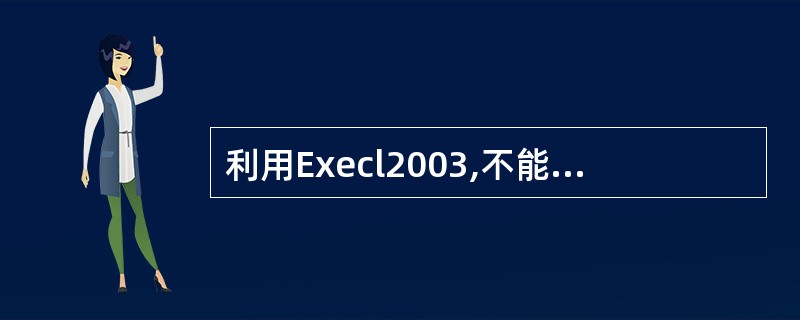 利用Execl2003,不能用()的方法建立图表。A、在工作表中插入或嵌入图表B