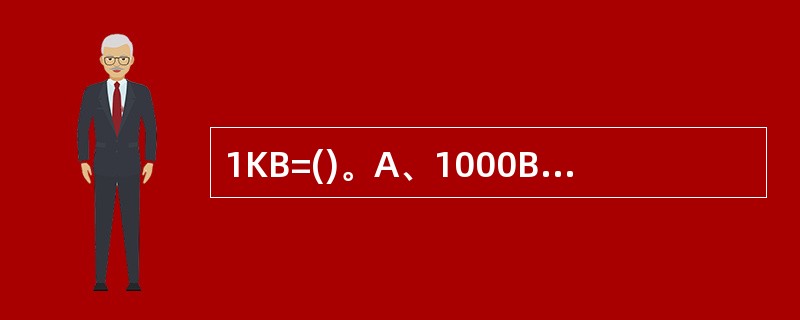 1KB=()。A、1000BB、10的10次方BC、1024BD、10的20次方