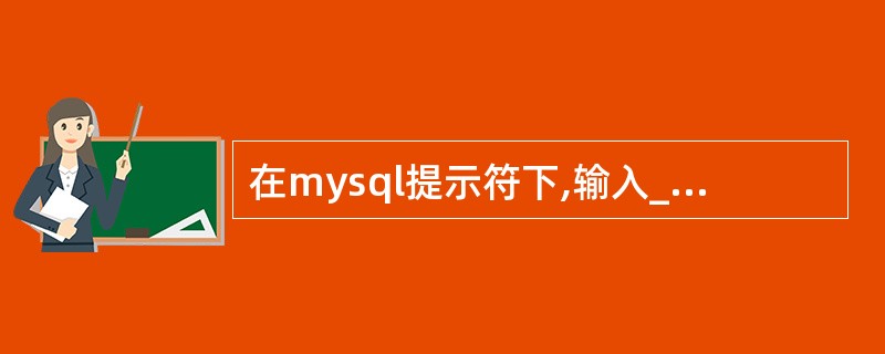 在mysql提示符下,输入____命令,可以查看由mysql自己解释的命令( )