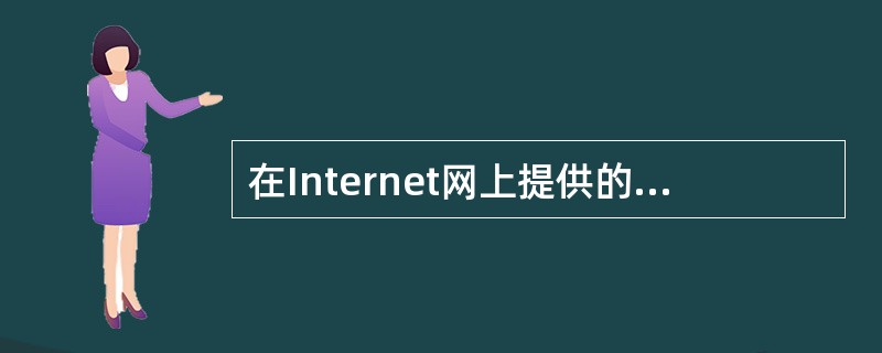 在Internet网上提供的基本服务有文件传输、WWW浏览、远程登陆和_____