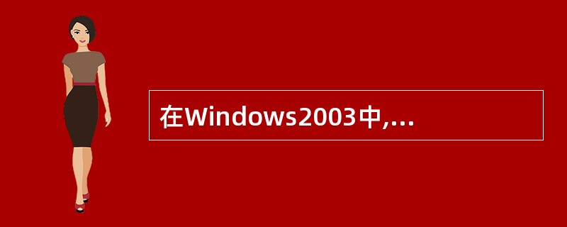 在Windows2003中,()颜色的变化可区分活动窗口和非活动窗口。A、标题栏