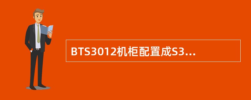 BTS3012机柜配置成S3£¯3£¯3时,最少需要多少个DTRU模块和多少个D