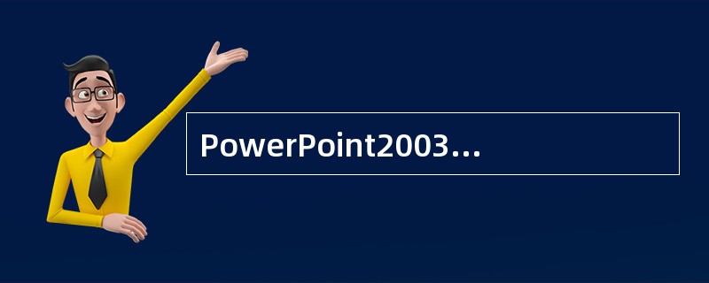 PowerPoint2003模板文件以()扩展名进行保存。A、.pptB、.po
