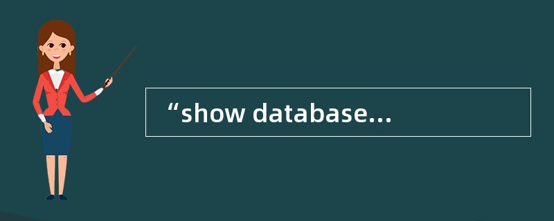 “show databases like ‘student%’”命令可以显示出以