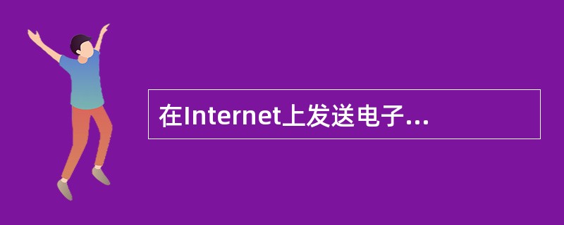 在Internet上发送电子邮件,与传送速度有较大关系的是_________。