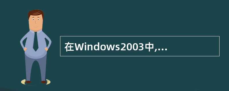 在Windows2003中,利用Windows下的(),可以建立、编辑文档。A、