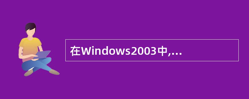 在Windows2003中,快速按下并释放鼠标器左键的操作称为()。A、单击B、